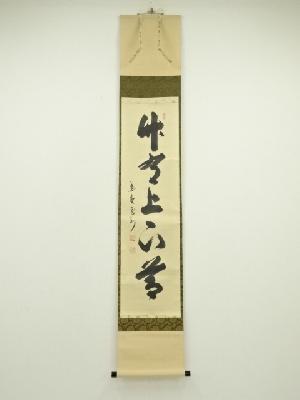 大徳寺　長谷川寛州筆　「竹有上下節」一行書　肉筆紙本掛軸（共箱）